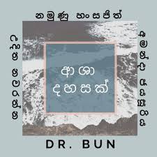 Check spelling or type a new query. Stream à·ƒ à¶œ à¶­ Theme Song Asha Dahasak à¶†à· à¶¯à·„à·ƒà¶š Dr Bun Cover By Dr Bun Listen Online For Free On Soundcloud