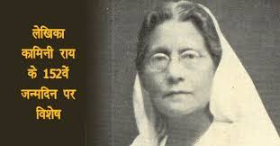 Kamini Roy Google Doodle: कौन थी कामिनी रॉय जिसका गूगल ने बनाया है खास डूडल 