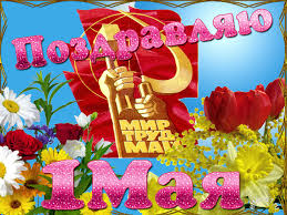 Светлая картинка с 1 мая с добрыми пожеланиями и поздравлениями! Otkrytki 1 Maya 1 Maya Den Mira I Truda Otkrytki S Prazdnikom 1 Maya S Cvetami