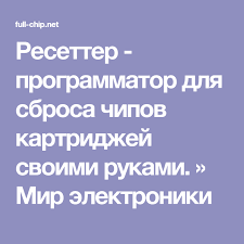 программирование на языке C для Avr и Pic микроконтроллеров Pdf Resetter Programmator Dlya Sbrosa Chipov Kartridzhej Svoimi Rukami Mir Elektroniki Ruki Elektronika Remont