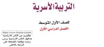 حل كتاب اسريه اول متوسط ف1 جميع الاسئلة والاجوبة بشكل نموذجي يقدم موقع تحسين الأداء التعليمي وهو الموقع الافضل عربيا فى طرح