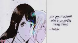 For more information and source,. Ø§Ù„ÙØµÙ„ Ø§Ù„Ø³Ø§Ø¯Ø³ Ø¹Ø´Ø± Ù…Ù† Ù…Ø§Ù†Ø¬Ø§ Flagtime Ù…ØªØ±Ø¬Ù… Ù…Ø¯ÙˆÙ†Ø© Ù†ÙŠØ¬ÙŠ