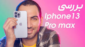 بررسی شاهکار اپل آیفون ۱۳ پرو مکس