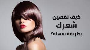 طريقة قص الشعر في المنزل بالخطوات youtube