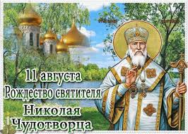 11 августа празднуется рождество святителя николая чудотворца или калинов день или народный праздник. Kartinki Rozhdestvo Svyatogo Nikolaya Chudotvorca Otkrytki I Kartinki Besplatno