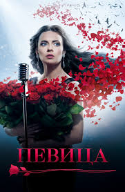 смотреть фильм онлайн бесплатно в хорошем качестве след саламандры Serial Pevica Smotret Onlajn Besplatno Vse Serii Podryad V Horoshem Hd 1080 720 Kachestve