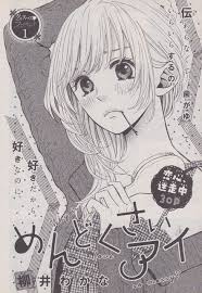 めんどくさいアイ 柳井わかな オオカミ少女 別冊マーガレット 柳井