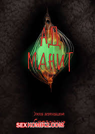 ❤️ Порно комикс Ад манит. Части 19 и 20 и 21. Hell Beckons. JacktheMonkey  комикс для взрослых раздеваются и начинают ❤️ | Порно комиксы | allmanga.org