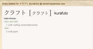 Entry Details for クラフト [kurafuto] - Tanoshii Japanese