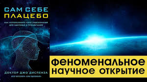 джо диспенза сила подсознания читать онлайн бесплатно полную версию Dzho Dispenza Sam Sebe Placebo Audiokniga Fragment Youtube