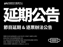 If still can not solve the problem as described above. ç·Šæ€¥å…¬å'Š é«˜æµlive Warehouse ç¯€ç›®å»¶æœŸ é€€ç¥¨è¾¦æ³•å…¬å'Š é«˜é›„æµè¡ŒéŸ³æ¨‚ä¸­å¿ƒ
