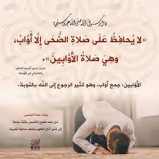 يمكنك أداء صلاة الضحى للتكفير عن الآثام، لكن الكثير من الناس يختارون أن يصلوا صلاة الضحى بسبب أنها ترمز. ØµÙ„Ø§Ø© Ø§Ù„Ø¶Ø­Ù‰ ØªØ¬Ù…Ø¹ Ø¯Ø¹Ø§Ø© Ø§Ù„Ø´Ø§Ù…