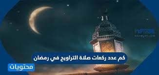 404 لم يتم العثور على الصفحة. ÙƒÙ… Ø¹Ø¯Ø¯ Ø±ÙƒØ¹Ø§Øª ØµÙ„Ø§Ø© Ø§Ù„ØªØ±Ø§ÙˆÙŠØ­ ÙÙŠ Ø±Ù…Ø¶Ø§Ù† Ù…ÙˆÙ‚Ø¹ Ù…Ø­ØªÙˆÙŠØ§Øª