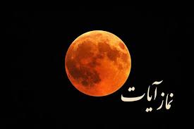 نماز آیات چگونه خوانده میشود؟