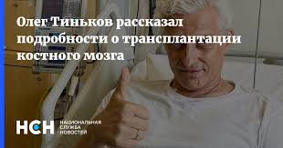 В германии он заплатил 120 тысяч евро, а в великобритании. Oleg Tinkov Rasskazal Podrobnosti O Transplantacii Kostnogo Mozga