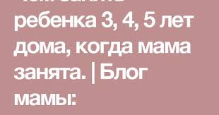 ваш ребенок от рождения до года фильм доктора комаровского Chem Zanyat Rebenka 3 4 5 Let Doma Kogda Mama Zanyata Blog Mamy Rabota Semya Chem Zanyatsya 5 Let Blogi Mam