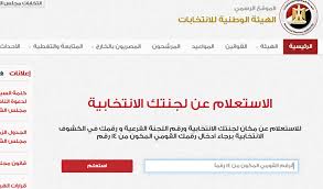 ويرصد الدستور رابط موقع الهيئة الوطنية للانتخابات وكيفية الاستعلام عن اللجنة الانتخابية وأرقام التصويت للناخبين خلال انتخابات مجلس النواب 2020 في المرحلة. Ø±Ø§Ø¨Ø· Ø§Ù„Ø§Ø³ØªØ¹Ù„Ø§Ù… Ø¹Ù† Ø§Ù„Ù„Ø¬Ù†Ø© Ø§Ù„Ø§Ù†ØªØ®Ø§Ø¨ÙŠØ© 2020 Ø¨Ø§Ù„Ø±Ù‚Ù… Ø§Ù„Ù‚ÙˆÙ…ÙŠ ÙˆØ£Ø³Ù…Ø§Ø¡ Ø§Ù„Ù…Ø±Ø´Ø­ÙŠÙ† Ø§Ù„Ø´Ø±Ù‚ÙŠØ© ØªÙˆØ¯Ø§ÙŠ