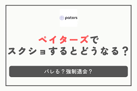 ペイターズでスクショするとどうなる？バレる？強制退会？