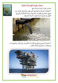 مصادر تلوث الاوساط المائية تلوث المياه موقع مدرستي