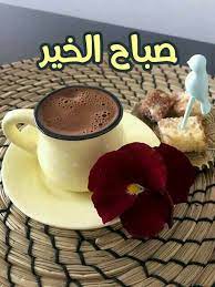 Pin By حازم محارب On صباح ومسا Good Morning Coffee Gif Good Morning Arabic Good Morning Coffee