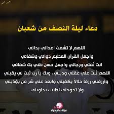 يوم النصف من شعبان، فإن حديث الصيام فيه لا يصلح للاحتجاج، بل هو حديث موضوع، وهو قوله (إذا كان ليلة النصف من شعبان فقوموا ليلتها. Ø¯Ø¹Ø§Ø¡ Ù„ÙŠÙ„Ø© Ø§Ù„Ù†ØµÙ Ù…Ù† Ø´Ø¹Ø¨Ø§Ù†