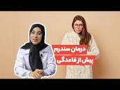 برای سندروم پیش از قاعدگی چه باید کرد؟ - YouTube