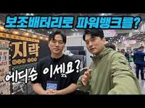 킨텍스 건축박람회｜꼼지락 신상 미리 만났습니다｜세계최초 보조배터리가 파워뱅크로 변신