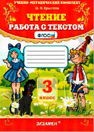 гдз по чтению работа с текстом 3 класс крылова Krylova O N Chtenie Rabota S Tekstom 3 Klass Volzhskij Klass
