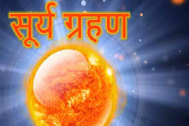 Surya grahan kab hota he. Solar Eclipse 2021 Surya Grahan Date à¤‡à¤¸ à¤¹à¤« à¤¤ à¤¸ à¤² à¤• à¤ªà¤¹à¤² à¤¸ à¤° à¤¯ à¤— à¤°à¤¹à¤£ à¤œ à¤¨ à¤¤ à¤¥ à¤¸à¤®à¤¯ à¤¸ à¤¤à¤• à¤• à¤² Solar Eclipse Surya Grahan Kab Hai Solar Eclipse In India Date Timings Sutak