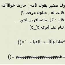 حساب متخصص لمحبي شعر الابوذيات والدارميات والشعر الشعبي للمتابعه انستغرام faisall1982. Ø¨ÙŠØ³ÙŠØ§Øª Ù…Ø¶Ø­ÙƒÙ‡ Ø§Ø¶Ø­Ùƒ Ù…Ù† Ù‚Ù„Ø¨Ùƒ Ø¶Ø­ÙƒØ§Øª Ø­Ù„ÙˆØ© Ø§Ø¬Ù…Ù„ Ø§Ù„ØµÙˆØ±