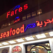 مطعم فارس للمأكولات البحرية Fares Seafood الدليل العربي