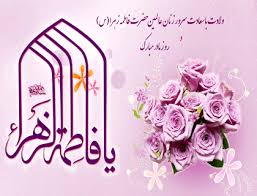 Image result for ‫ویژه نامه میلاد حضرت زهرا و روز زن‬‎