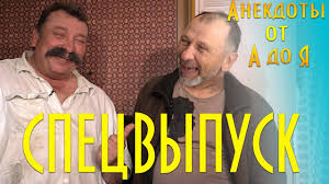 семья от а до я смотреть онлайн все выпуски Anekdoty Ot A Do Ya Specvypusk Youtube