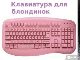 Image result for клавиатура для блондинок