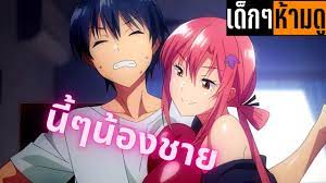 แนะนำอนิเมะเด็กๆห้ามดู [EP.30] นี้ๆน้องชาย - Bstation