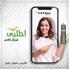 بروتين الشعر بالطائف هيربال ماكس افضل انواع البروتين البرازيلي بالطائف