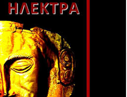 Αποτέλεσμα εικόνας για Σοφοκλης , Ηλέκτρα