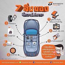 10 ส งของท ควรม ต ดรถยนต ไว เป นอย างย ง by asn broker ประก นภ ยรถยนต ประก นรถเก ง ต อประก นรถยนต หน งส อ