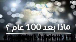 ماذا بعد 100 عام طالما لا زال في العمر بقية فلنعتبر ونتغير Youtube