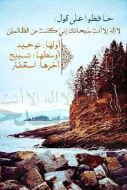 لا اله الا انت سبحانك اني كنت من الظالمين English Pin On إسلاميات