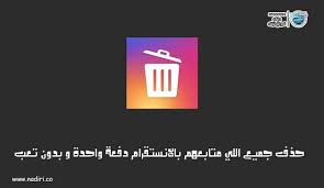 حذف جميع اللي متابعهم بالانستقرام دفعة واحدة و بدون تعب unfollow instagram letters gaming logos symbols
