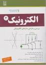 Image result for ‫دانلود کتاب الکترونیک ۳ دکتر نشاطی‬‎