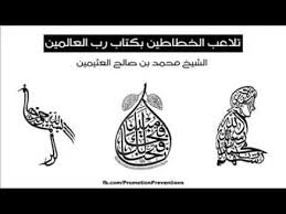٢٣ ابن عثيمين تلاعب الخطاطين بكتاب رب العالمين Memes Ecards Ecard Meme