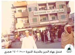 فندق بهاء الدين بالمدينة المنورة 1401 هـ Al Masjid An Nabawi Makkah Saudi Arabia