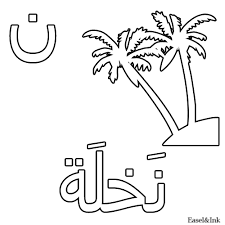 اوراق عمل للاطفال لتعليم الحروف وكتابتها والتلوين شيتات تعليم حروف اللغه العربيه للاطفال للطبا Alphabet Coloring Pages Arabic Alphabet Arabic Alphabet For Kids
