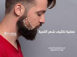 عملية تكثيف شعر اللحية تكلفة ونتائج عمليات زراعة شعر الذقن مركز فلوريا florya