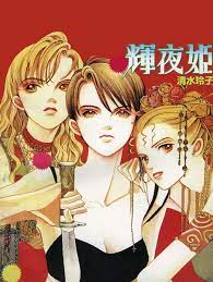 art from shining princess series by manga artist reiko shimizu イラストポスター イラスト コミック