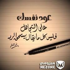 عود نفسك علي التجاهل فليس كل ما يقال يستحق الرد خواطر Motivational Art Quotes Words Quotes Cool Words