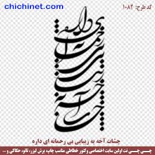 فونت نستعلیق