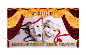 Міжнародний день театру, година землі, песах. 27 Bereznya Mizhnarodnij Den Teatru